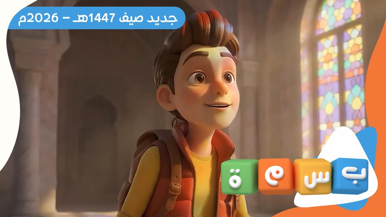 عالم بسمة .. عالم من الخيال والمرح 😄 | قريبًا على قناة بسمة 💛