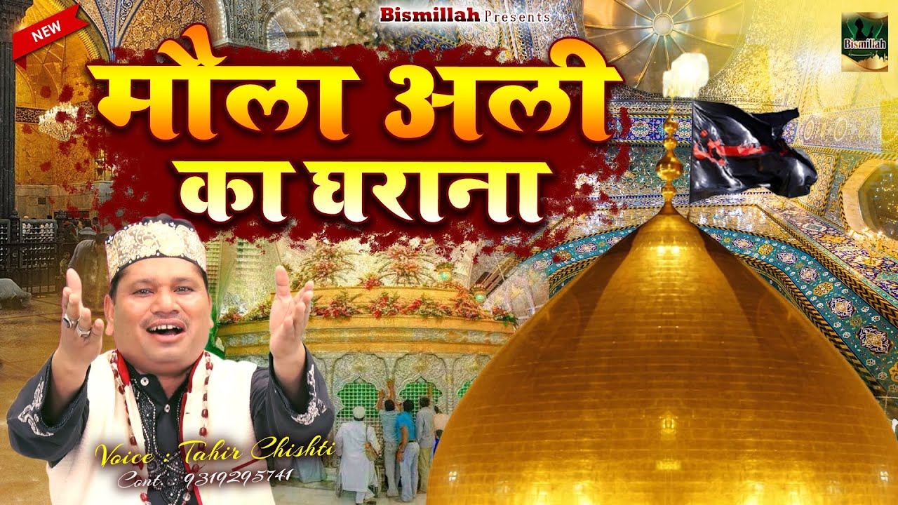 मौला अली की सबसे फेमस क़व्वाली  | Maula Ali Ka Gharana {अली का घराना} | Tahir Chishti | Moula Ali