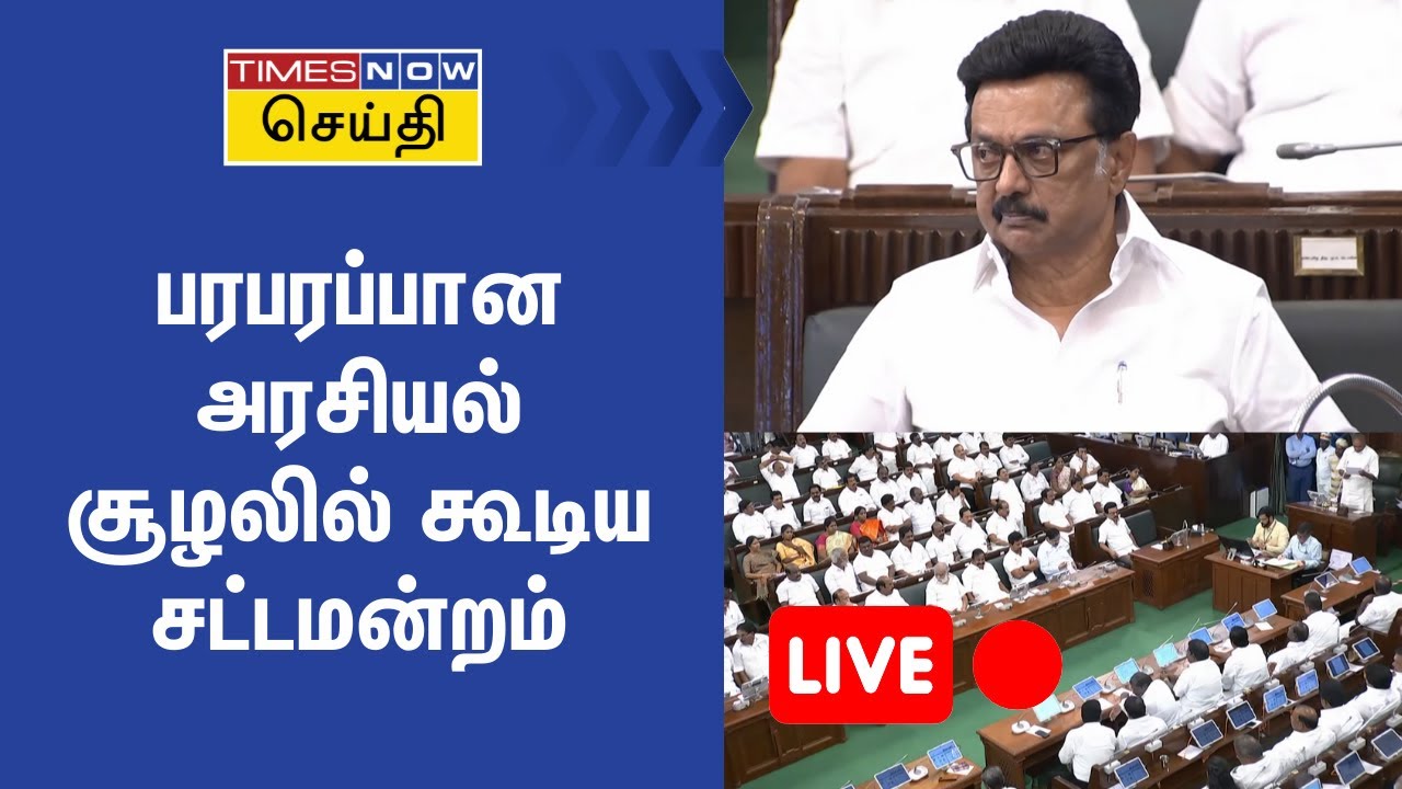 LIVE | தமிழ்நாடு சட்டமன்றப் பேரவை கூட்டத்தொடர் | TamilNadu Legislative Assembly Session | 21.01.2026