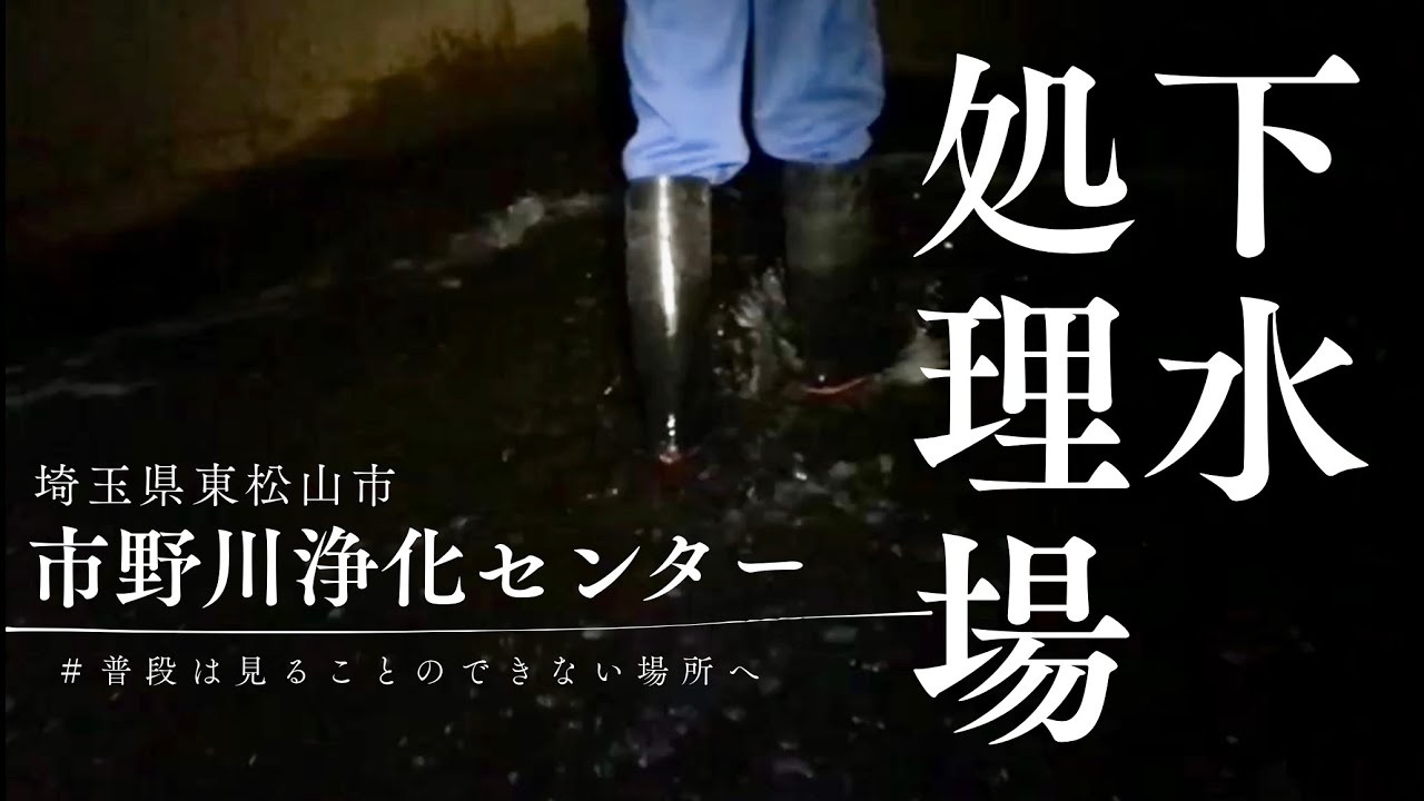 市野川浄化センター紹介動画