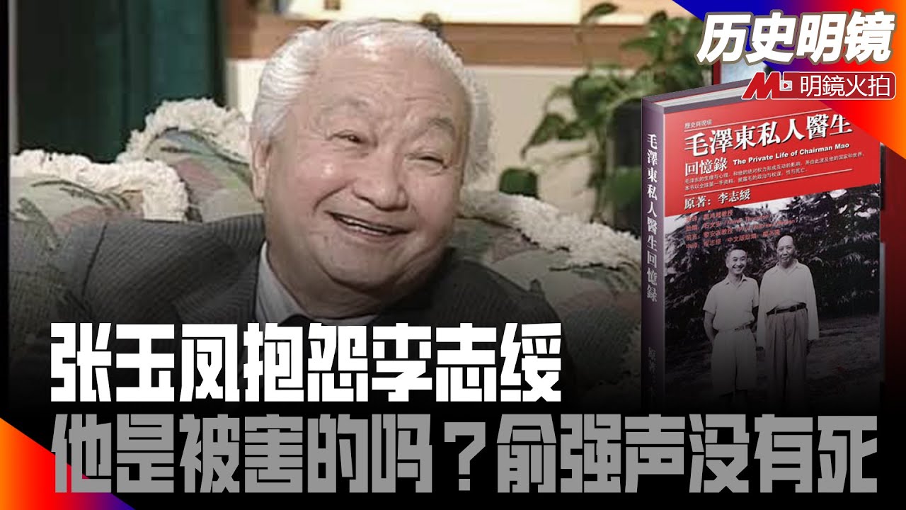 张玉凤抱怨李志绥，原来他热爱毛主席，《毛泽东私人医生回忆录》背后故事，他是被害的吗？俞强声没有死！赵复三心境大不同；艾青艾端午谁人知，曾慧燕是大记者；失去自由的金融时代｜红二代说红二代与元老（48）