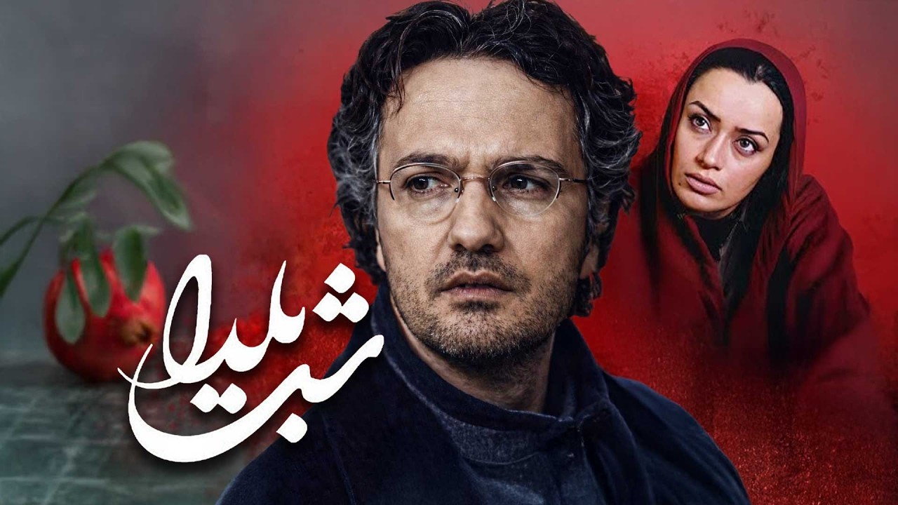 فیلم شب یلدا | درخشان‌ترین نقش محمدرضا فروتن | برنده جایزه بهترین بازیگر | Shabe Yalda - Full Movie