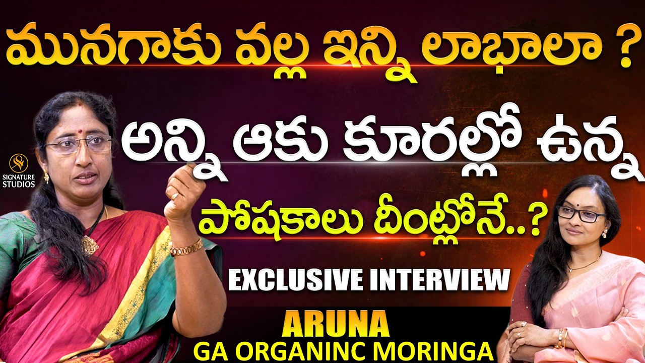 మునగాకు వల్ల ఇన్ని లాభాలా ? Aruna : GA Organic Moringa Founder | @Signature Studios