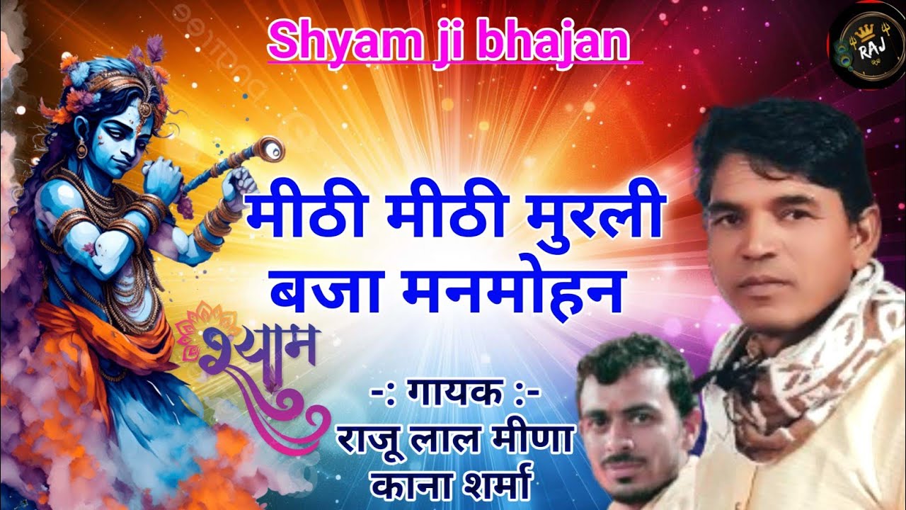 !! DJ treck Bhajan !! MITHI MITHI MURLI BJA MAN MOHAN !! RAJU LAL MEENA !!