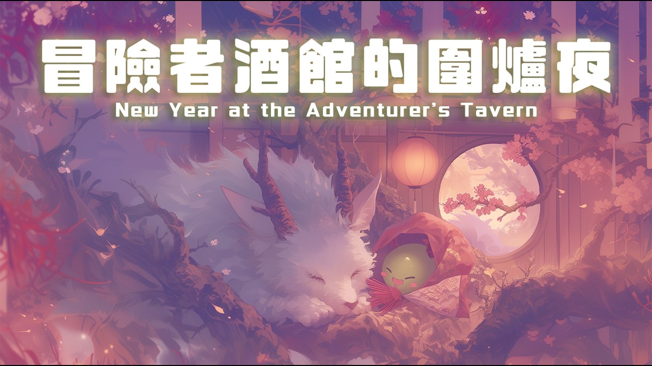 《異世界音樂 | 新年》冒險者酒館的圍爐夜『New Year at the Adventurer's Tavern』