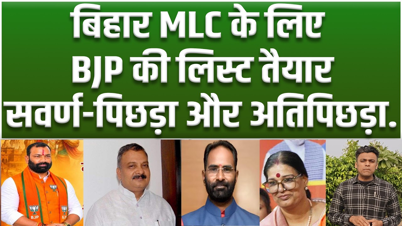 Bihar MLC चुनाव के लिए BJP की लिस्ट तैयार, सवर्ण-पिछड़ा अतिपिछड़ा बनेंगे एमएलसी, देख लीजिए ये 4 नाम
