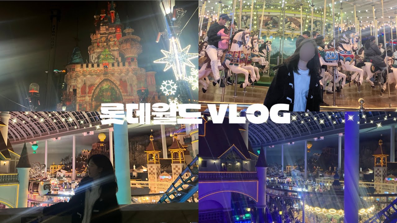 [VLOG🏰] 롯데월드 브이로그 | 기빨려 제대로 못 찍어서 분량이 없음..ㅋㅎ