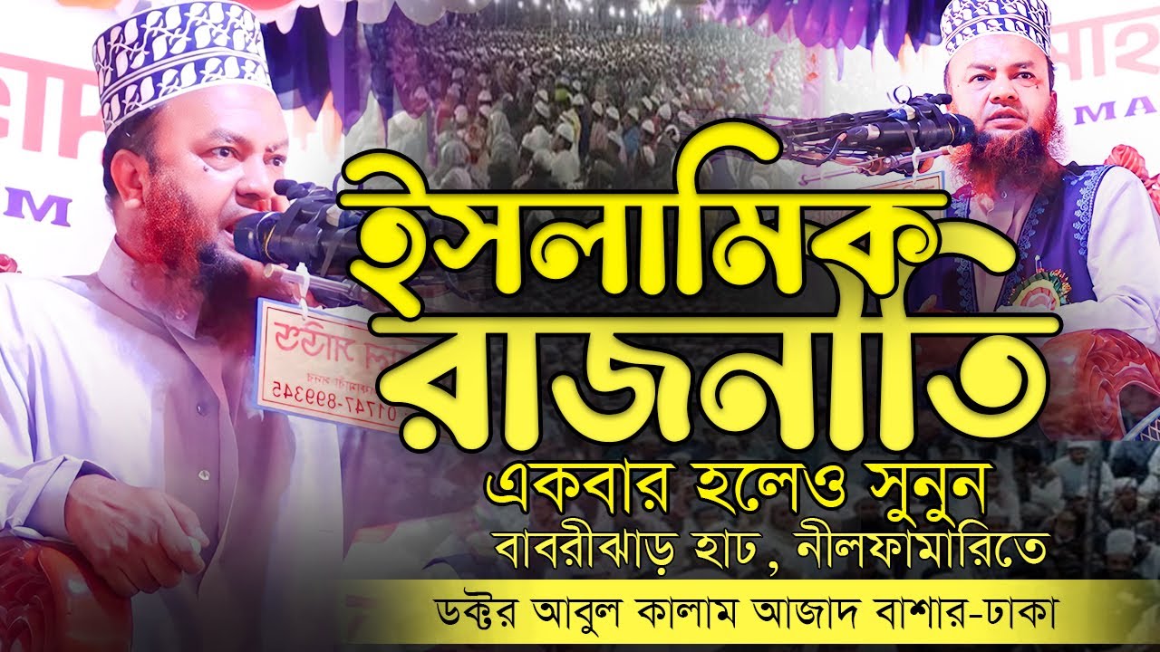 ইসলামিক রাজনীতি | আবুল কালাম আজাদ বাশার ওয়াজ | abul kalam azad Bashar waz 2025