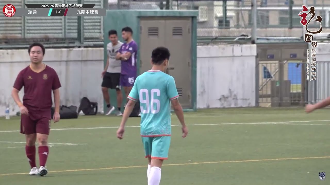 (精華) 瑞通 vs 九龍木球會 [2025-26香港足總乙組聯賽]