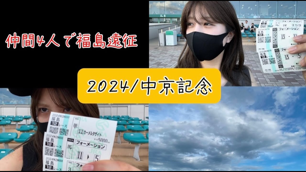 【競馬】福島競馬場初上陸の女