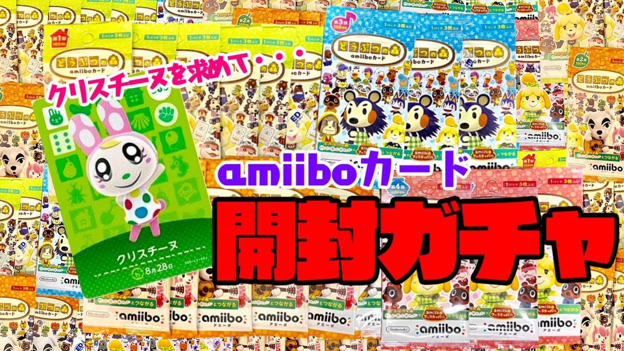 【生放送】どうぶつの森「amiiboカード」開封ガチャ～クリスチーヌを求めて～【あつ森】