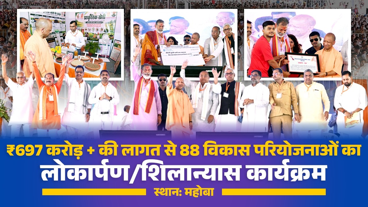 जनपद महोबा में विभिन्न लोक-कल्याणकारी परियोजनाओं का लोकार्पण एवं शिलान्यास कार्यक्रम