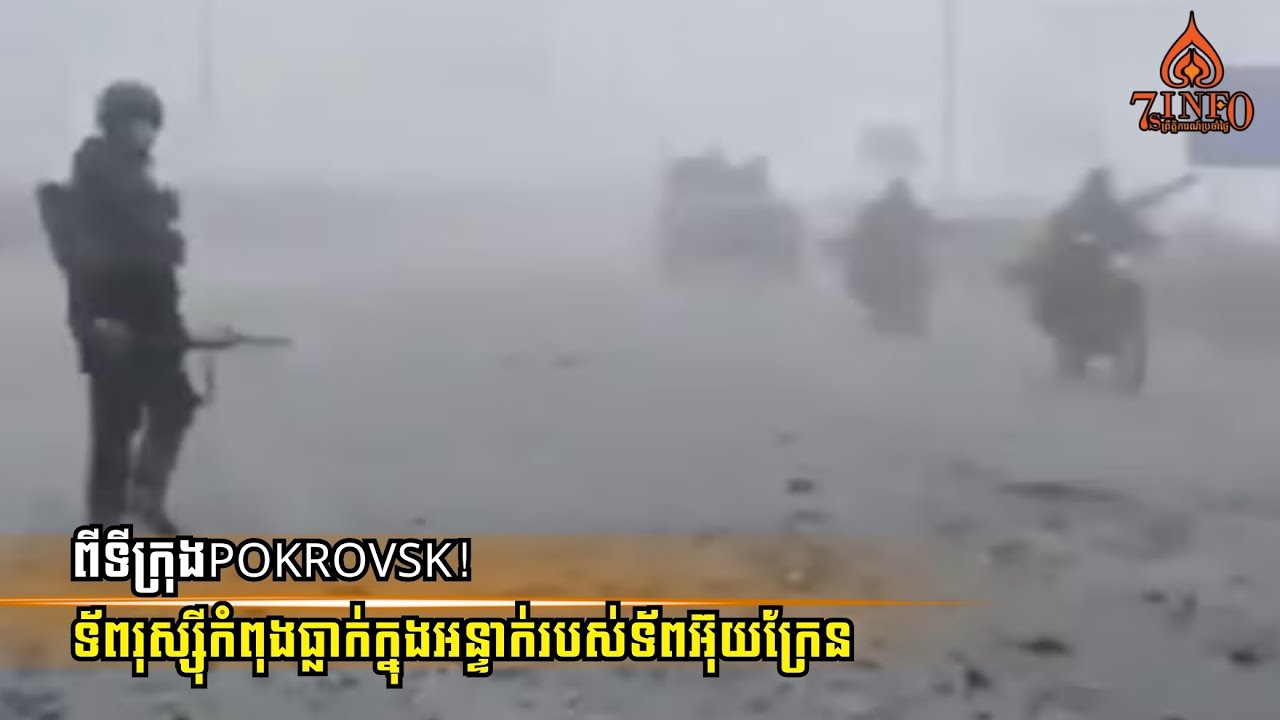ពីទីក្រុងPokrovsk៖ទ័ពរុស្ស៊ីកំពុងធ្លាក់ក្នុងអន្ទាក់របស់ទ័ពអ៊ុយក្រែន