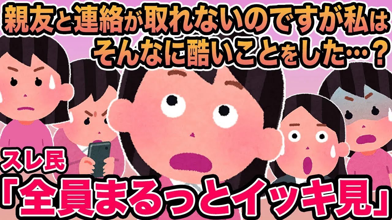 【総集編】親友と連絡が取れないのですが私はそんなに酷いことをした...？→スレ民「本物のヤバい奴かよ」
