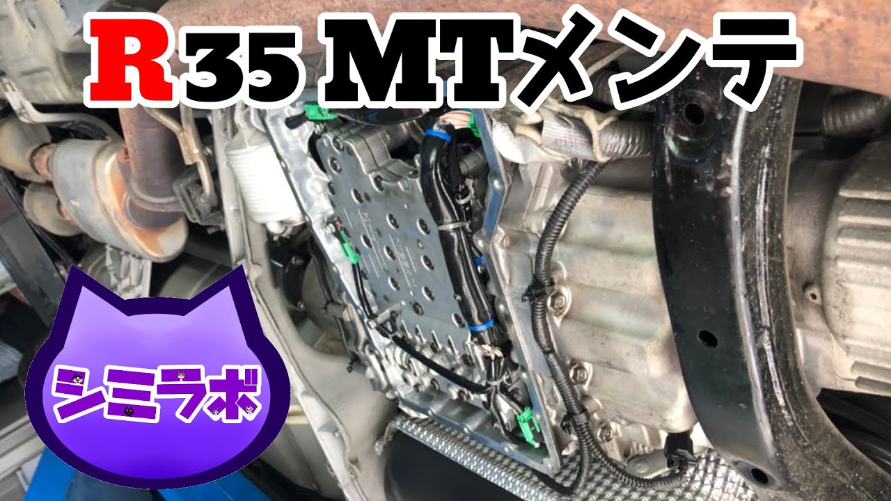 R35 GT-Rのミッションお手軽メンテ ～プロに聞く弱点とプチ対策方法～
