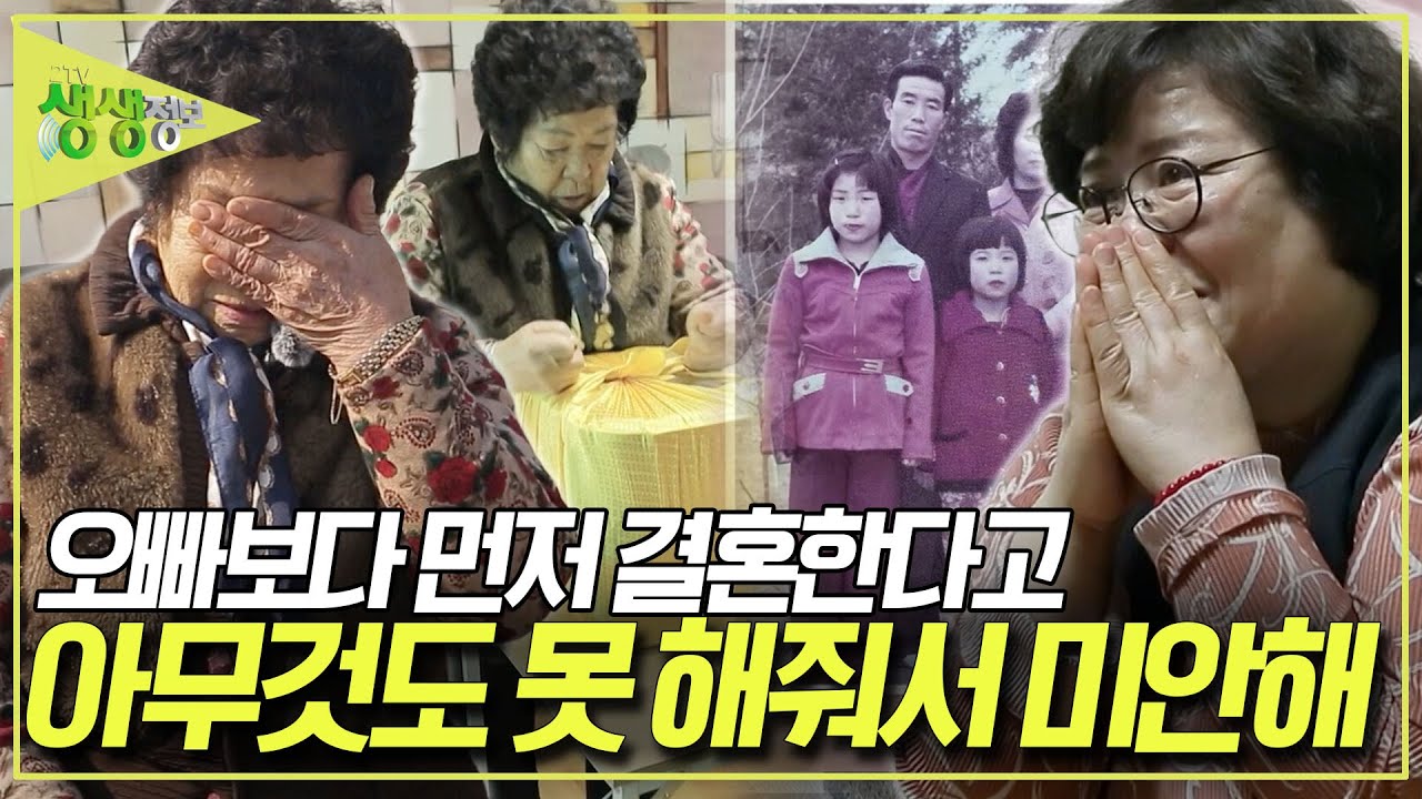 어려서부터 엄마 일을 제일 많이 도와줬던 셋째 딸인데... 오빠보다 먼저 시집간다고 아무 것도 못해줘서 미안해... [2TV 생생정보] KBS 260127 방송