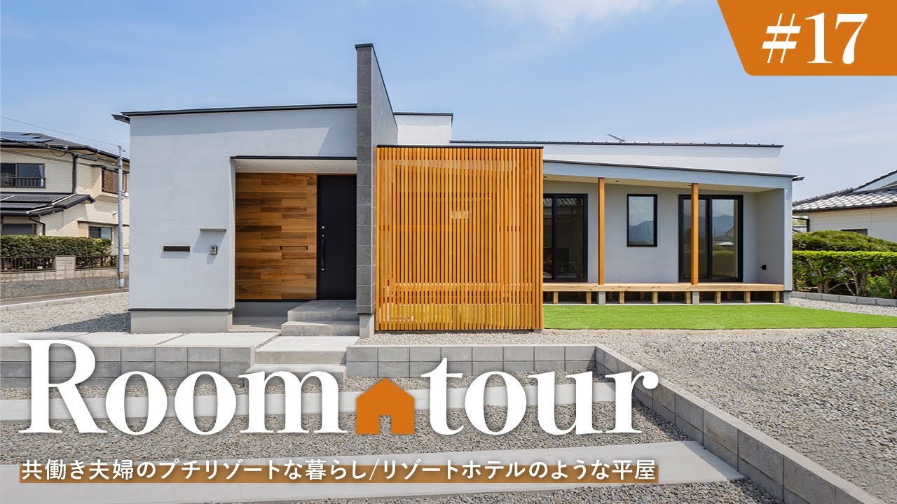 【ルームツアー】リゾートホテルのような平屋／共働き夫婦のプチリゾートな暮らし／超開放的な勾配天井とスキップフロアで非日常を演出／脱衣ランドリールーム・ファミクロが一直線&回遊！これが神家事動線間取り