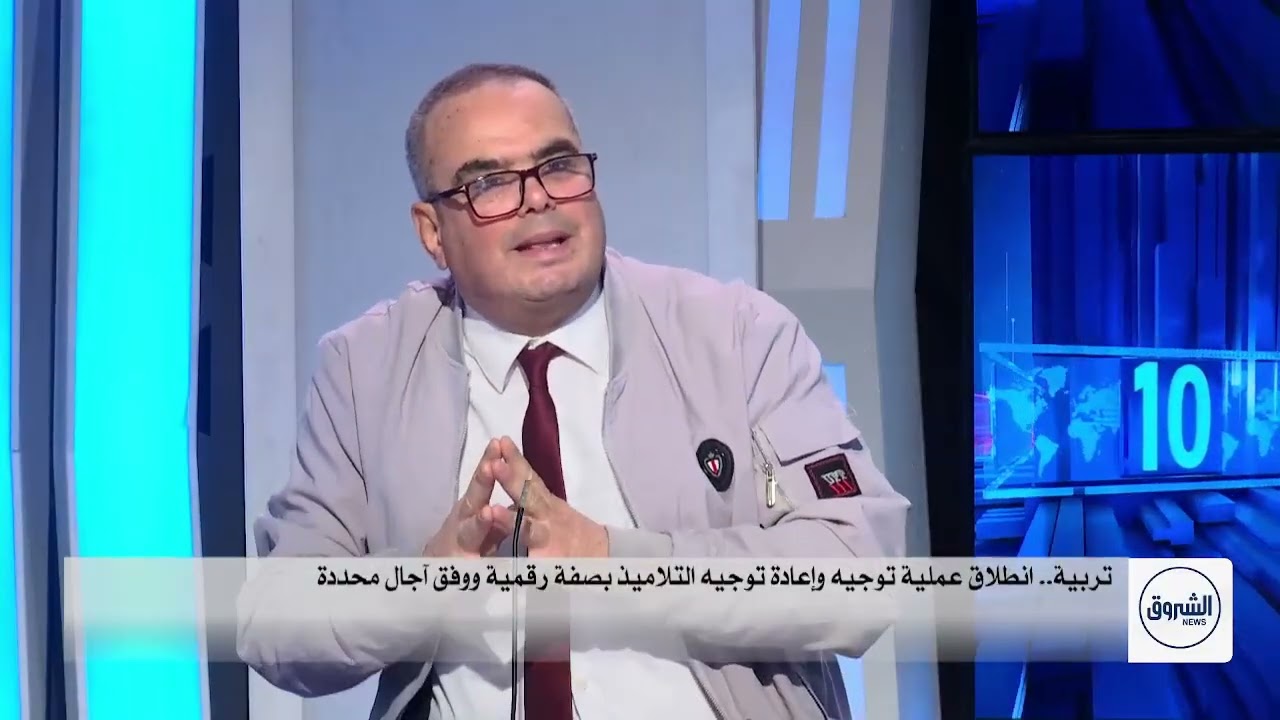 العاشرة | تربية.. انطلاق عملية توجيه وإعادة توجيه التلاميذ بصفة رقمية ووفق آجال محددة