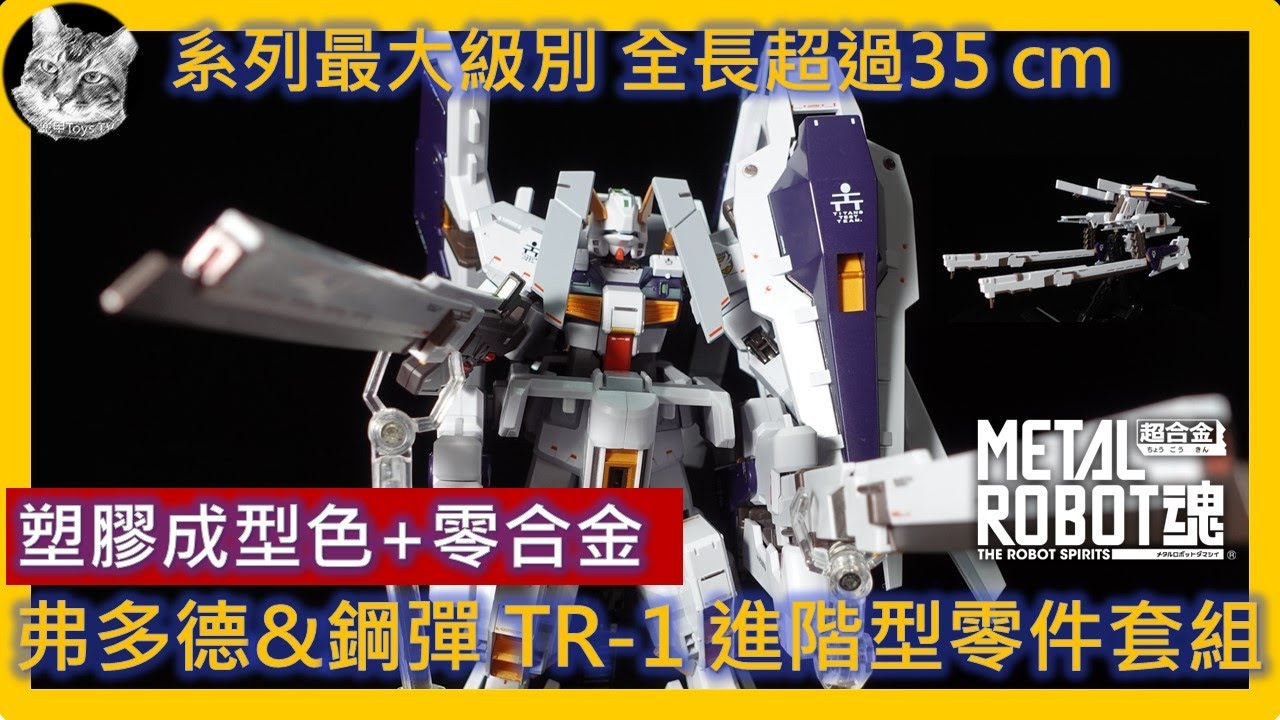 METAL ROBOT魂 弗多德&鋼彈 TR-1 海茲爾改 進階型零件套組 ＜SIDE MS＞ Gパーツ［フルドド］＆アドバンスドパーツセット 海茲爾拉