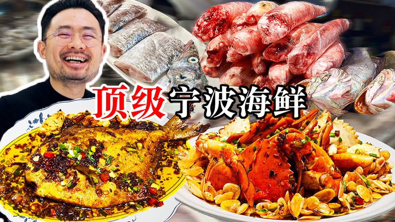 能把宁波海鲜卖出天价的神级餐厅！竟然生意火爆，一位难求！