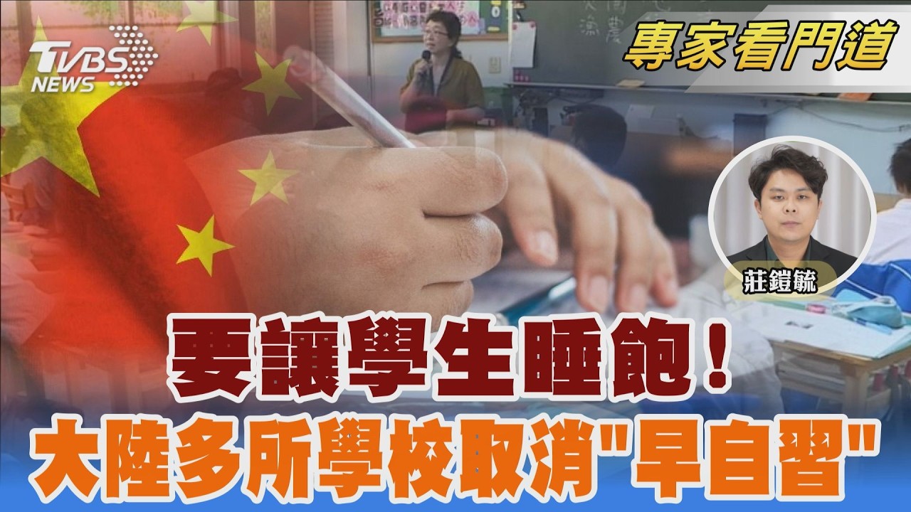 要讓學生睡飽! 大陸多所學校取消「早自習」｜莊鎧毓｜FOCUS全球新聞 20260309 @TVBSNEWS02
