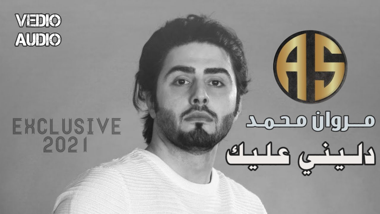 مروان محمد - دليني عليك (حصريا) | 2021