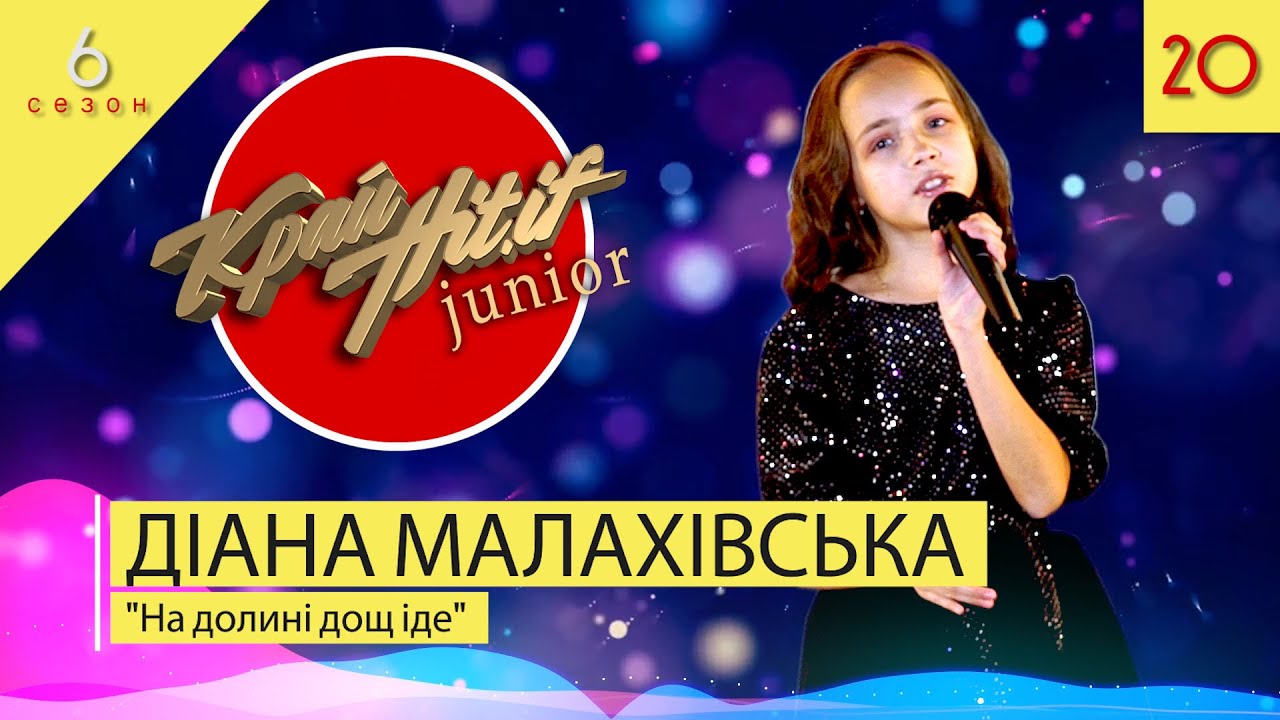 ДІАНА МАЛАХІВСЬКА | На долині дощ іде
