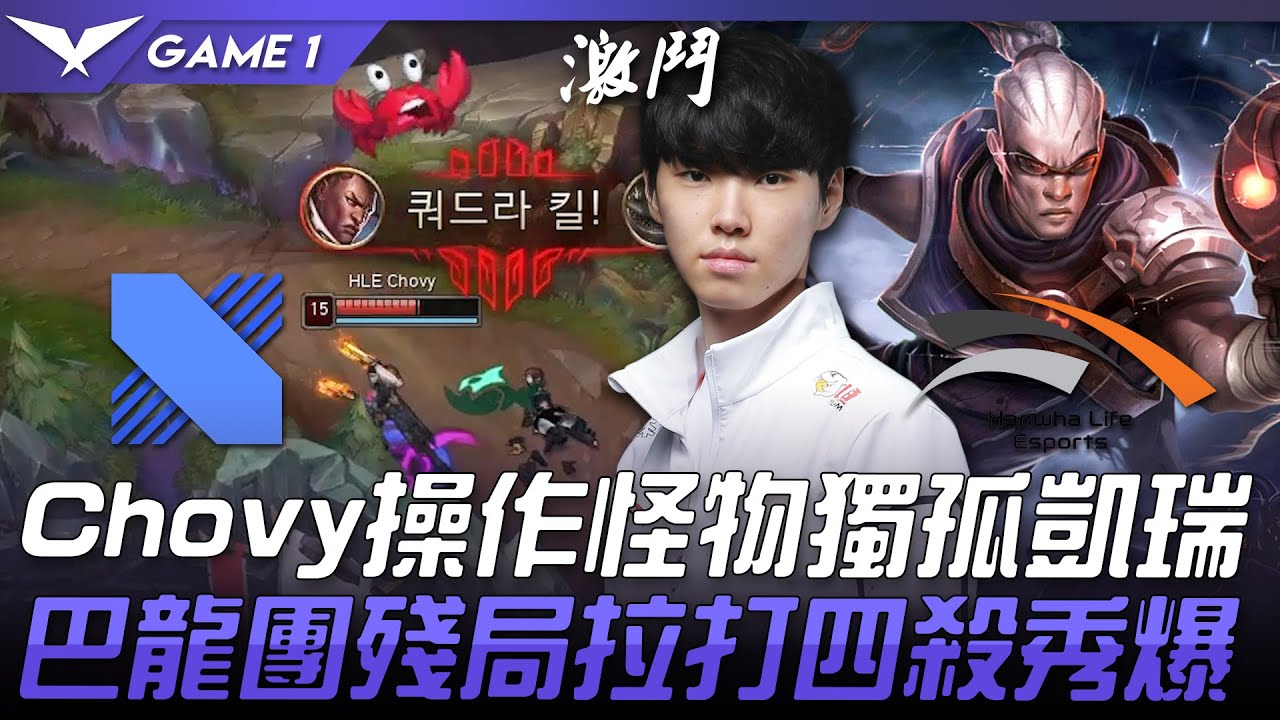 DRX vs HLE Chovy路西恩操作怪物獨孤凱瑞！大龍團殘局拉打四殺秀爆！Game 1 | 2021 LCK春季賽精華 Highlights