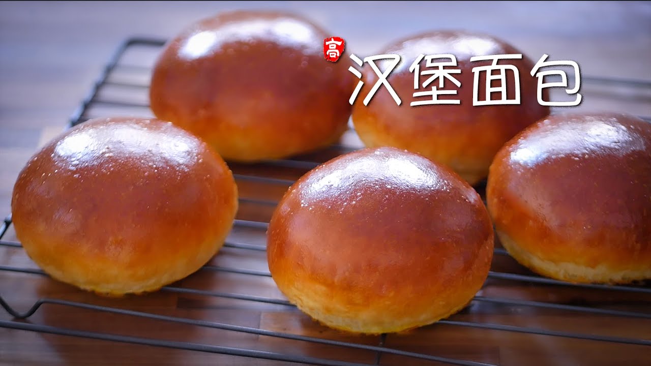 汉堡面包 Brioche Burger Buns