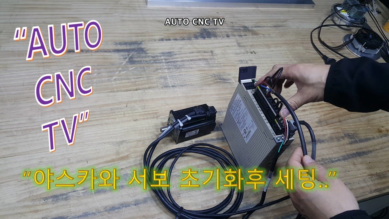 야스카와서보(YASKAWA SIGMA5) 초기화후 세팅....