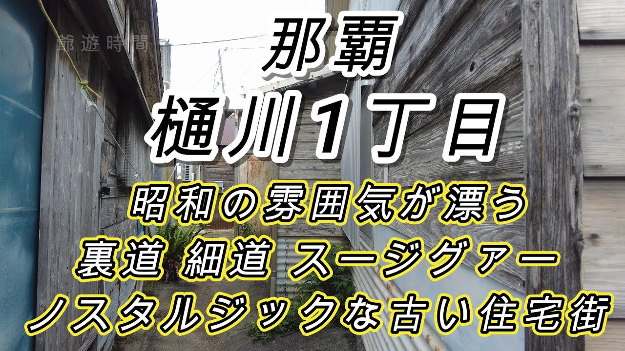 【沖縄】【那覇】昭和の雰囲気が残っている樋川１丁目、奥の細道、裏道、スージグァー路地歩き