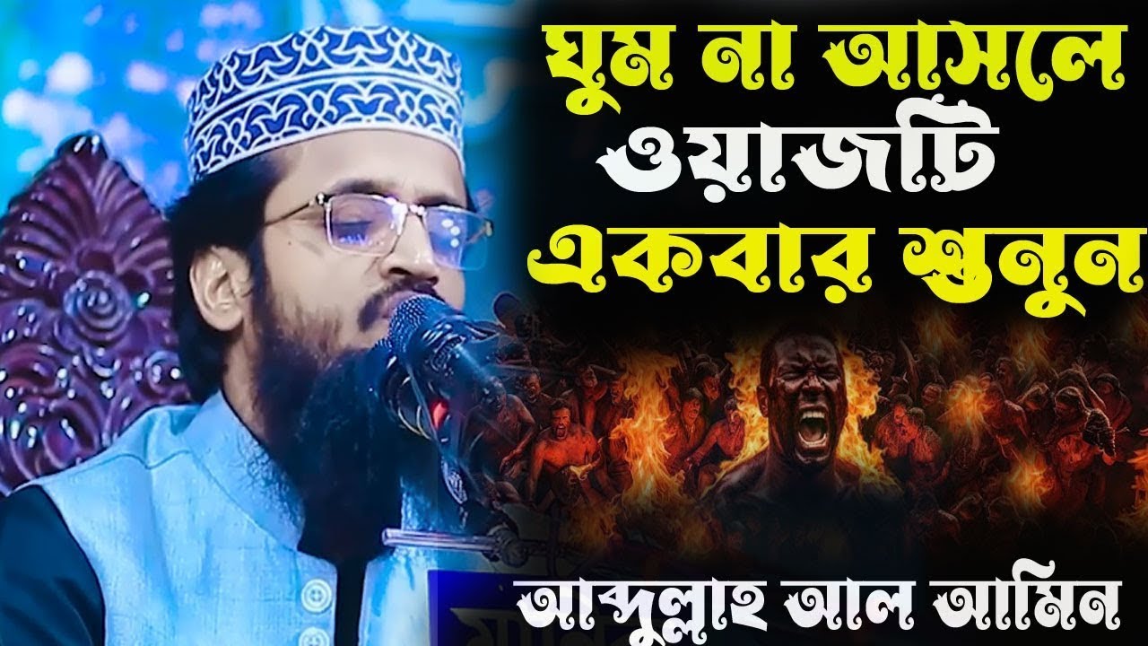 আব্দুল্লাহ আল আমিনের ওয়াজ | Abdullah Al Amin Waz 2025