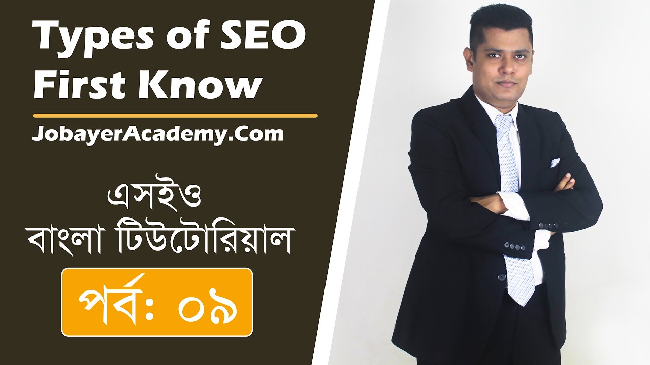 09: Types of SEO | White hat SEO | Black hat SEO | Grey hat SEO