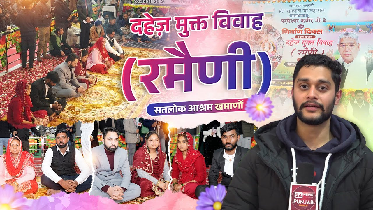 दहेज मुक्त शादी सिर्फ 17 मिनट में | शादी बिना घोड़े-बैंड के | Satlok Ashram Dhawalpuri