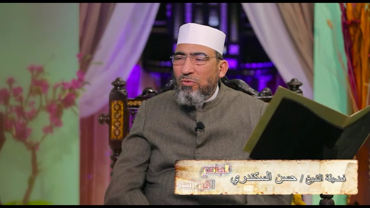 الجامع للقراءات العشر || الحلقة (10) سورة البقرة (الآيات67 : 74) الشيخ حسن السكندري