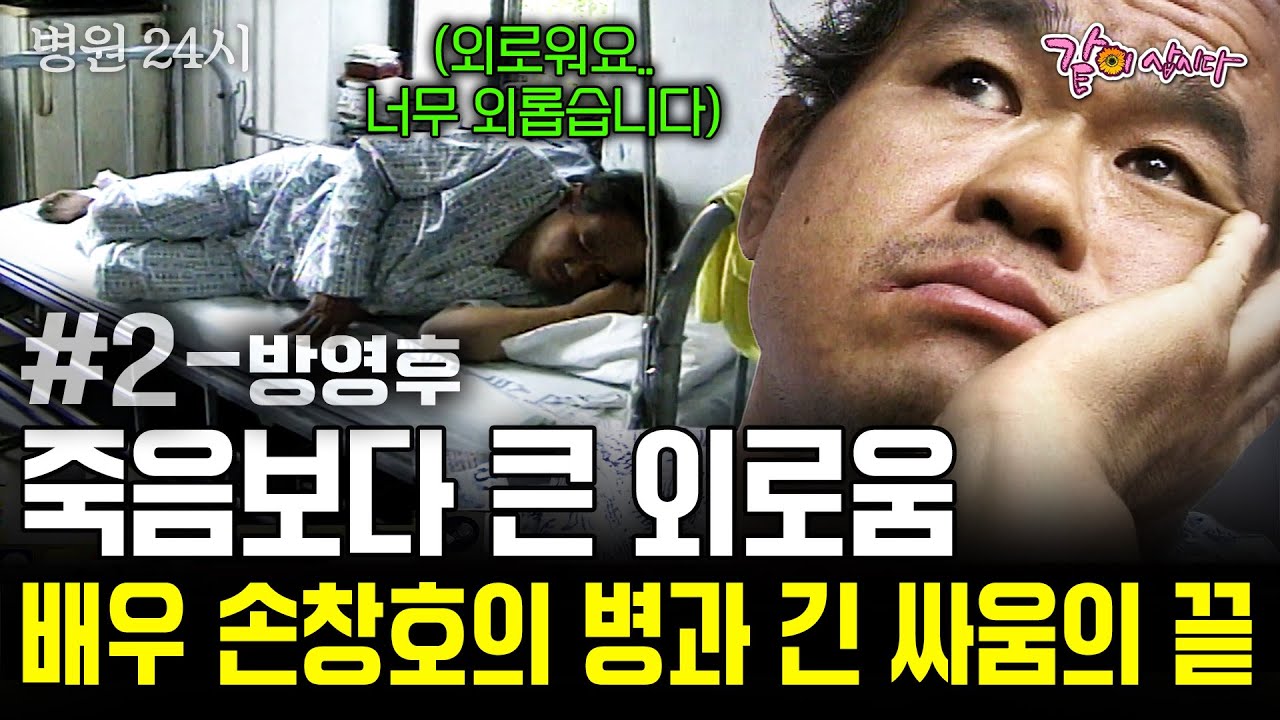 (#2🫧손창호 방영 그 후) 죽음보다 외로움이 더 싫다.. 왕년의 스타 영화배우 손창호의 깊은 바닷속 외로움.. [병원24시] | KBS 1998.07.05