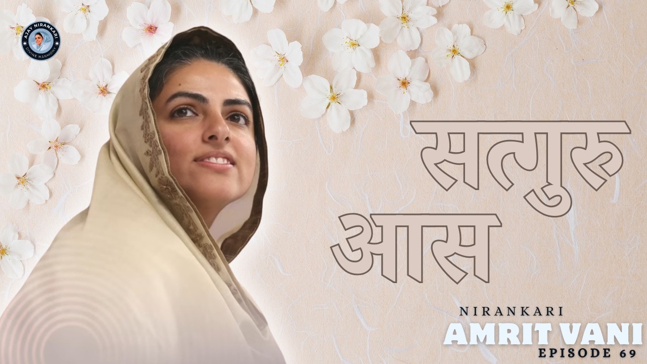 🎶 Satguru Aas || Amritvani Episode 69 || Ajay Nirankari