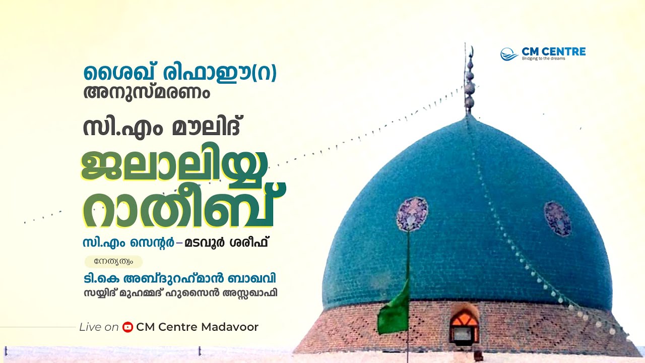 സി.എം മൗലിദ് & ജലാലിയ്യ റാത്തീബ് | CM CENTRE MADAVOOR | നവംബര്‍ 27 ബുധന്‍  | JALALIYYA RATHEEB