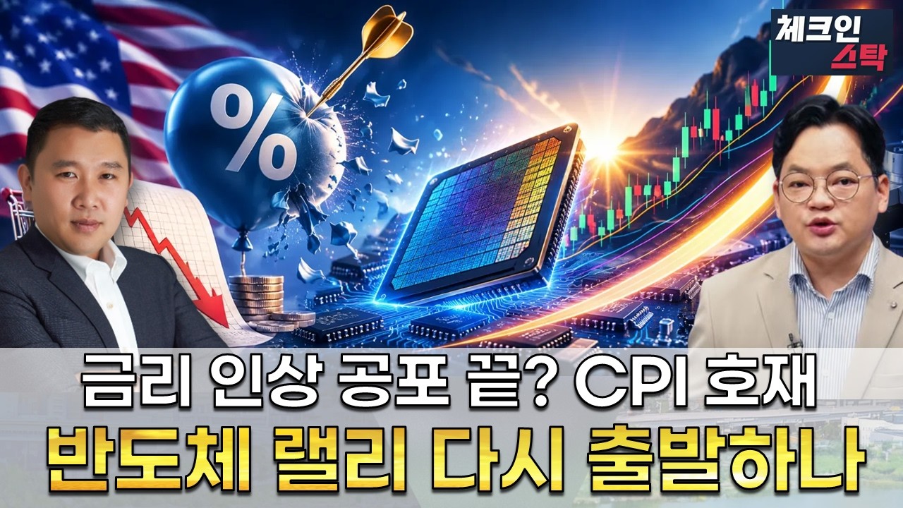 미국발 금리 인상 우려 끝? 반도체 재상승 랠리 가능성 #토마토tv #체크인스탁 #김민준 #김종효