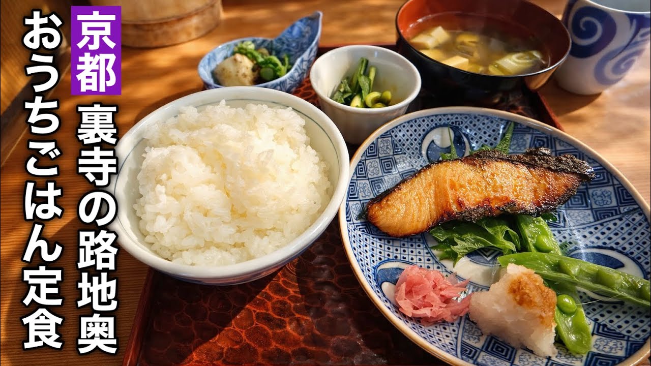 【京都】裏寺町の路地でいただく丁寧なおうちご飯
