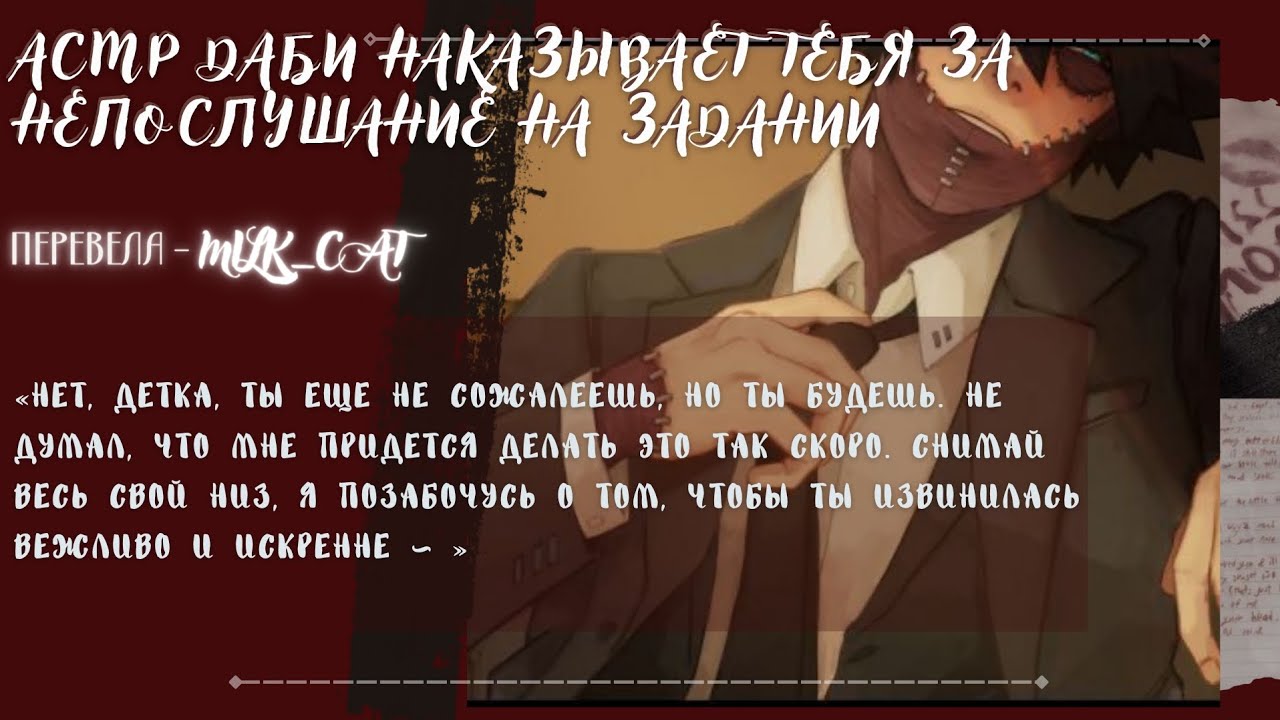 [асмр]🔥💋Даби наказывает тебя за непослушание на задании💋🔥°•Dabi x listener•°[asmr]