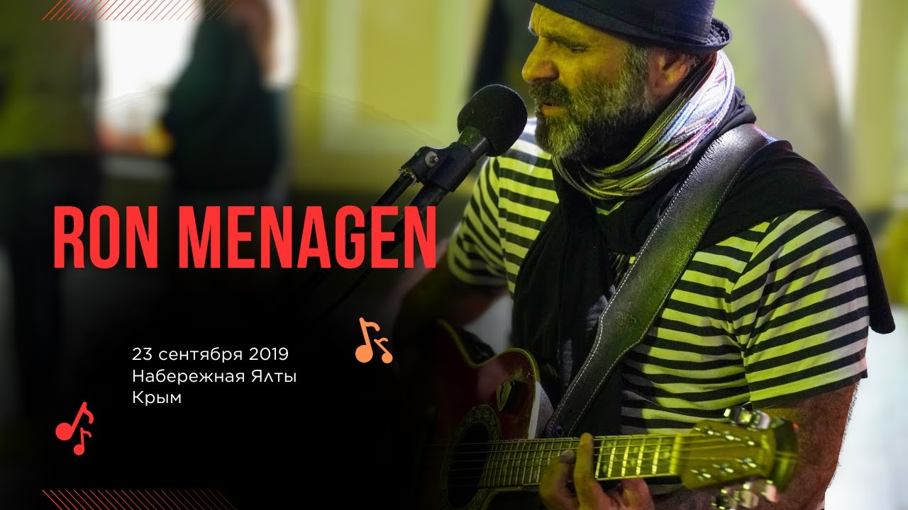 Ron Menagen. Уличный концерт в Ялте, Крым. 23 сентября 2019
