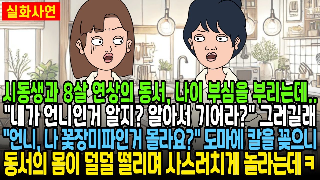 시동생보다 8살 연상의 동서, 나이부심을 부리는데 