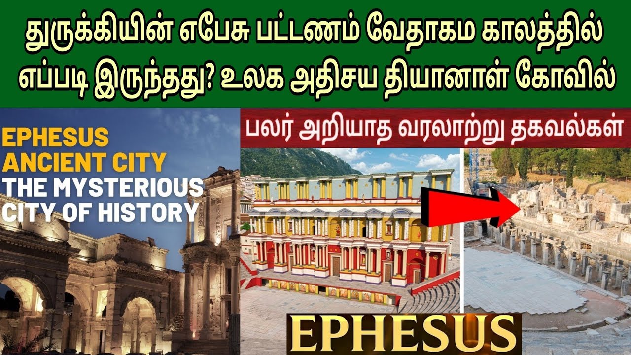 எபேசு பட்டணம் | எபேசு சபை | EP 8 | Ephesus in the bible | Revelation bible study in tamil