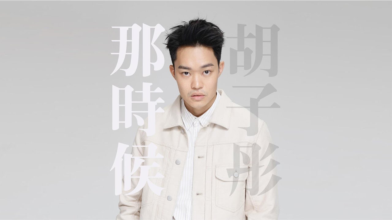 胡子彤【那時候】(電影《BABY復仇記》插曲)
