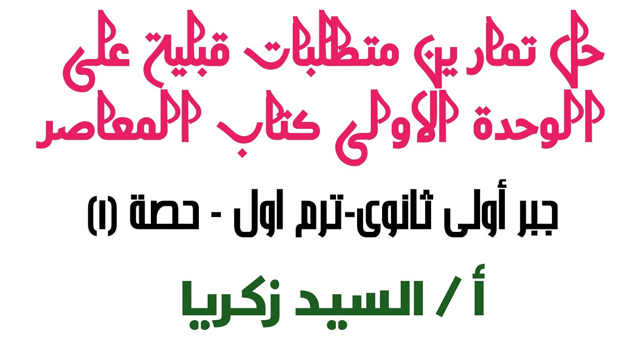 حل تمارين متطلبات فبلية على الوحدة الاولى من كتاب المعاصر -أولى ثانوى - ترم أول - أ / السيد زكريا