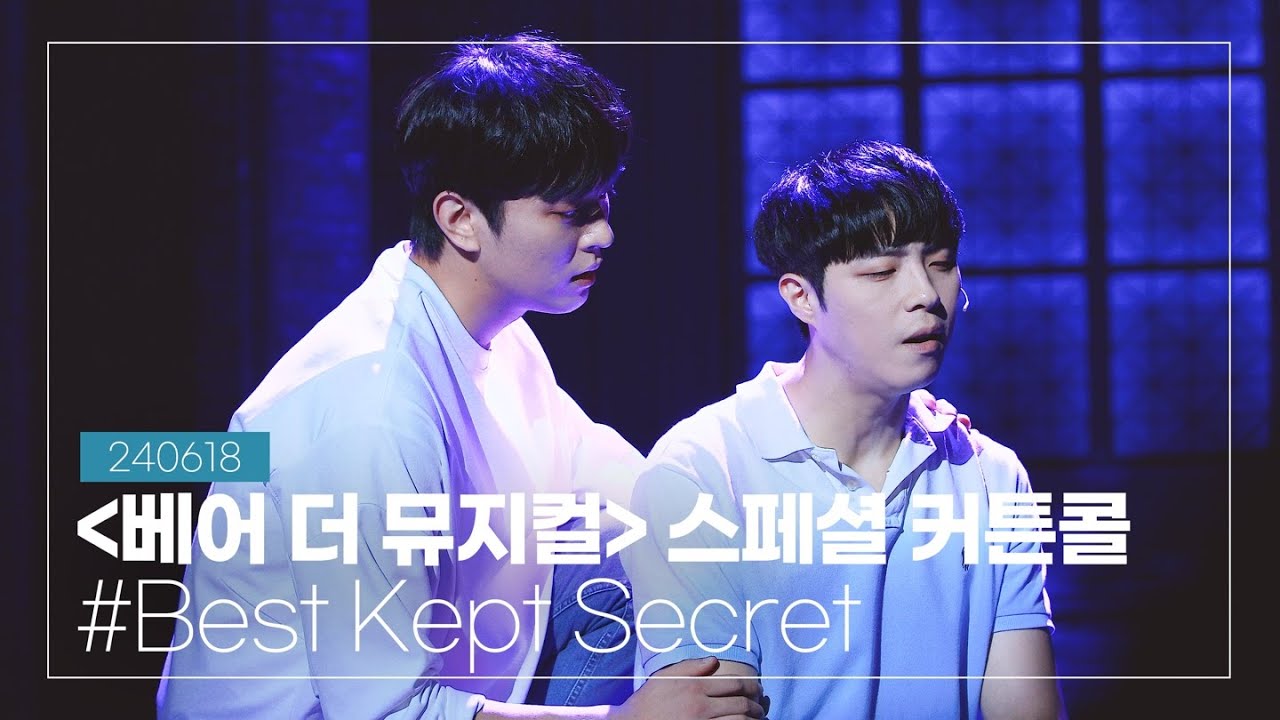 240618 '베어 더 뮤지컬' 스페셜 커튼콜 #.Best Kept Secret, 박정원 배우님