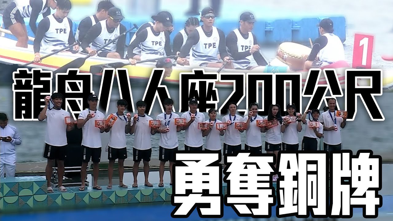 堅持到底奮力衝線 台灣龍舟代表隊200公尺八人座勇奪銅牌｜2025 成都世界運動會