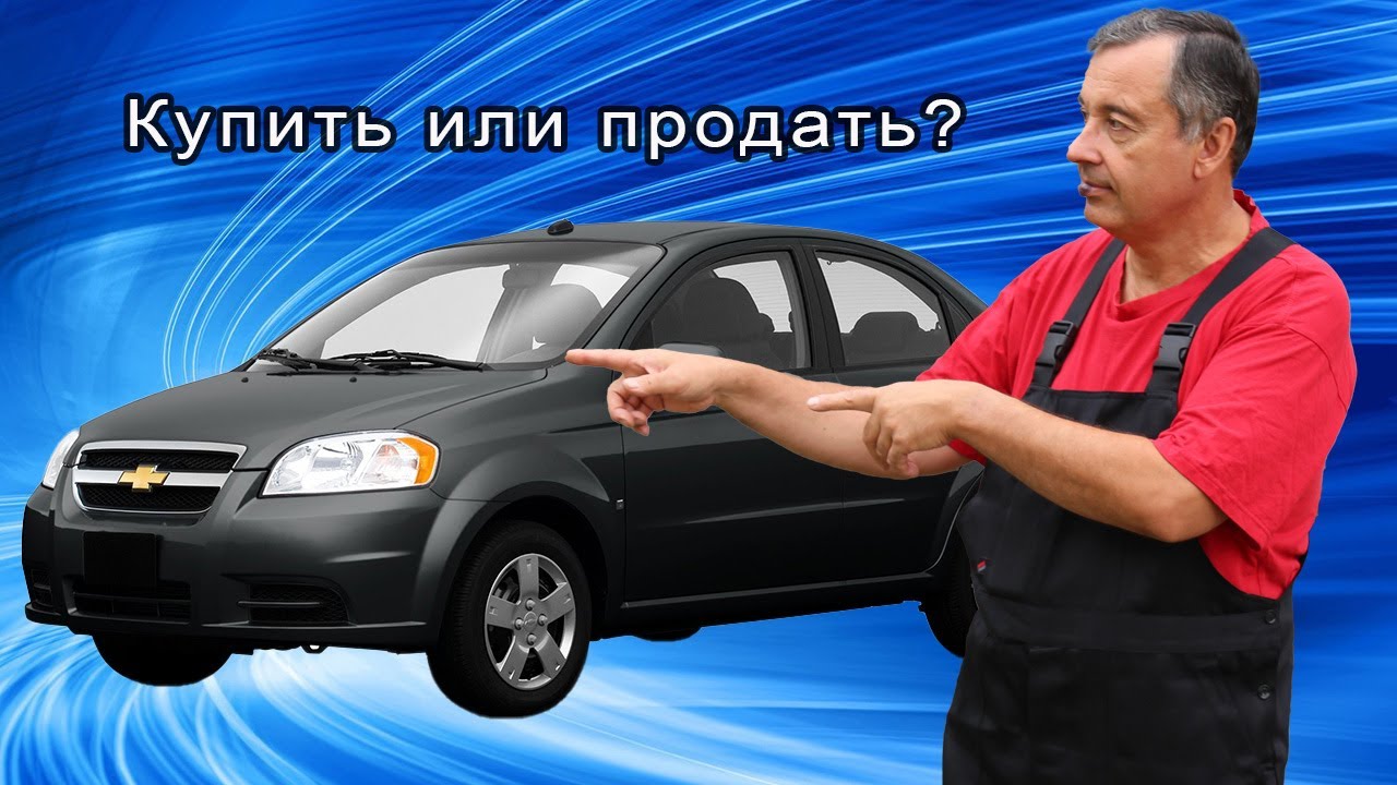 Шевроле Авео на вторичном рынке ! Продать или оставить ?