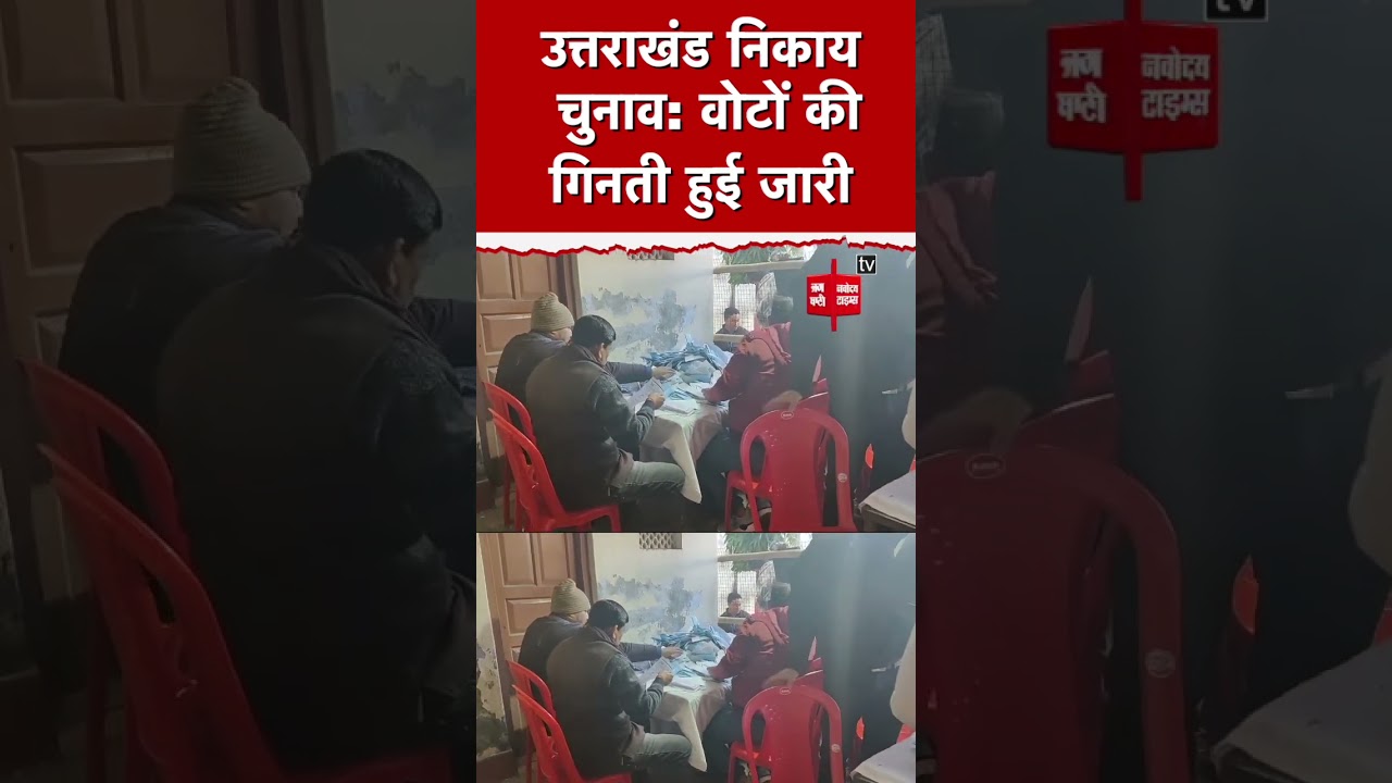 Uttarakhand Nikay Elections: वोटों की गिनती हुई जारी